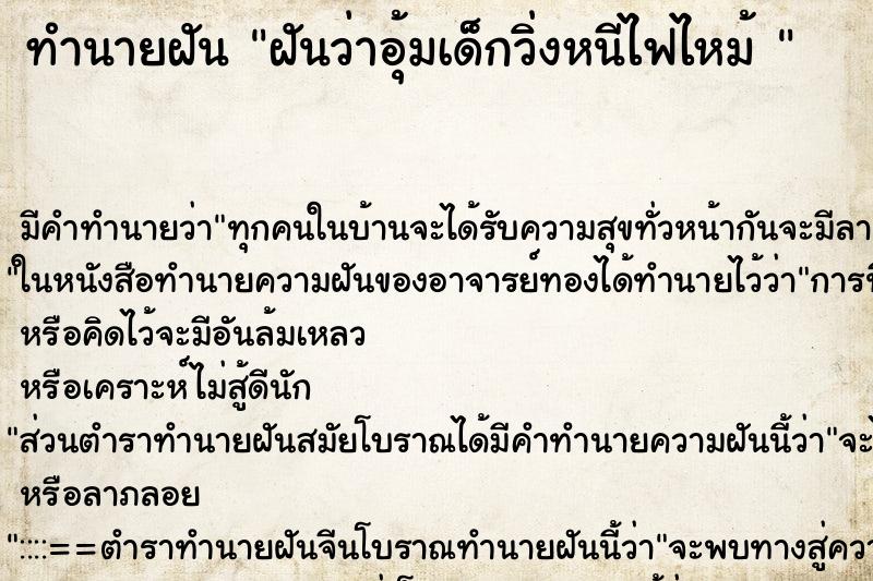 ทำนายฝัน ฝันว่าอุ้มเด็กวิ่งหนีไฟไหม้  ตำราโบราณ แม่นที่สุดในโลก